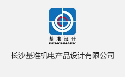 基準(zhǔn)設(shè)計長沙公司