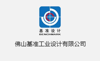 基準(zhǔn)設(shè)計佛山公司